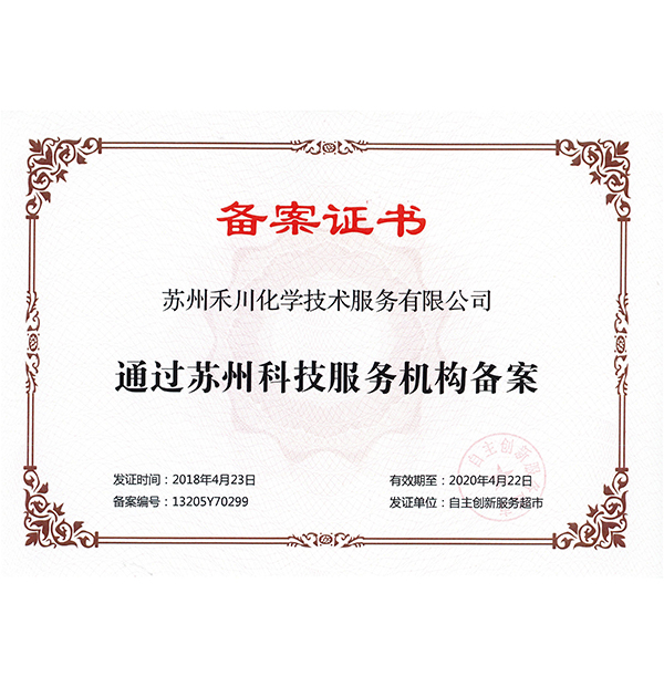 姑苏科技办事备案证书