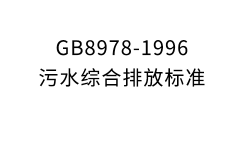 GB8978-1996污水综合排放规范