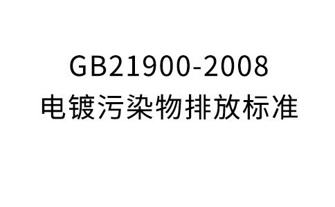 GB21900-2008电镀净化物排放规范