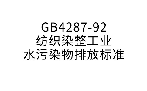 GB4287-92纺织染整产业水净化物排放规范