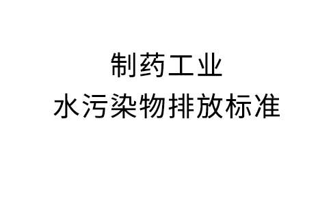 制药产业水净化物排放规范