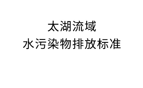 太湖流域水净化物排放规范