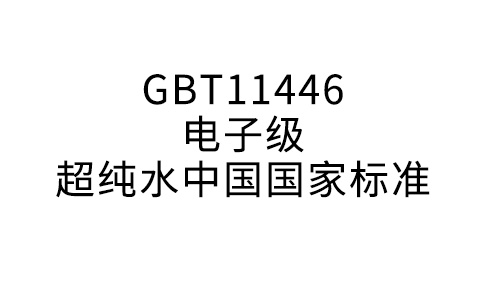 GBT11446电子级超纯水中国国度规范
