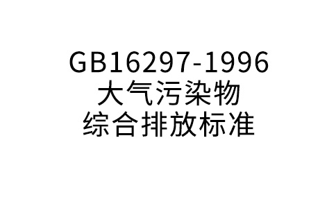 GB16297-1996大气净化物综合排放规范