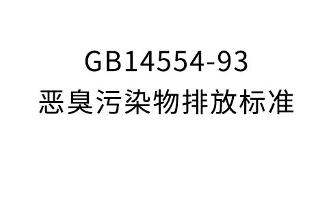 GB14554-93恶臭净化物排放规范