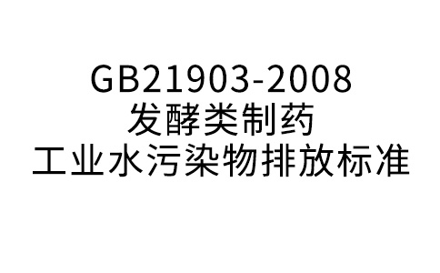 GB21903-2008 发酵类制药产业水净化物排放规范