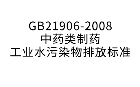 GB21906-2008中药类制药产业水净化物排放规范
