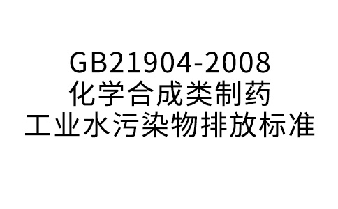 GB21904-2008化学分解类制药产业水净化物排放规范