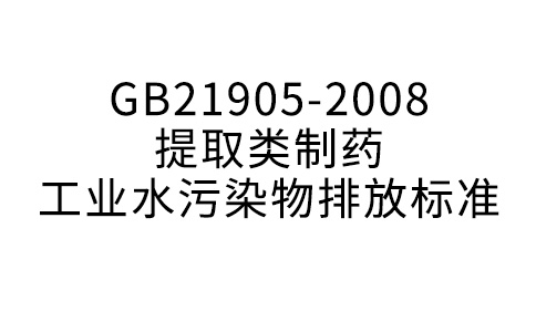 GB21905-2008提取类制药产业水净化物排放规范