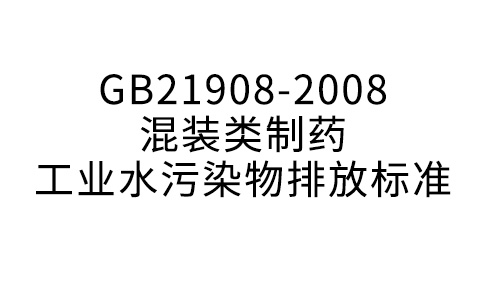 GB21908-2008混装制剂类制药产业水净化物排放规范
