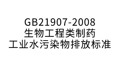 GB21907-2008生物工程类制药产业水净化物排放规范