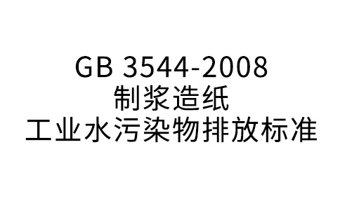 GB 3544—2008  制浆造纸产业水净化物排放规范