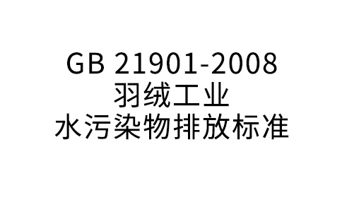 GB 21901—2008 羽绒产业水净化物排放规范