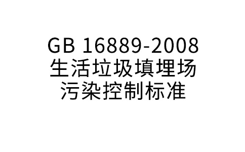 GB 16889-2008  糊口渣滓填埋场净化节制规范