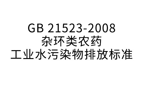 GB 21523—2008 杂环类农药产业水净化物排放规范