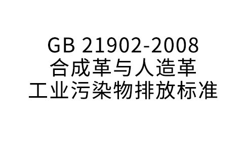 GB 21902—2008 分解革与天然革产业净化物排放规范