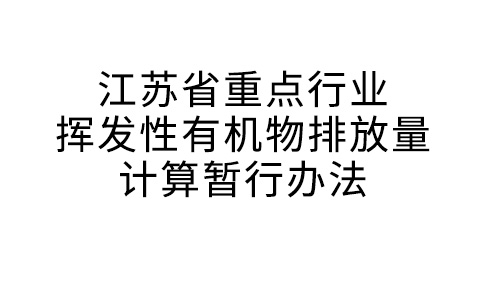 江苏省重点行业挥发性无机物排放量计较暂行方式