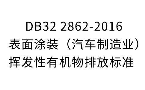 DB32 2862-2016外表涂装(汽车制作业)挥发性无机物排放规范-江苏省