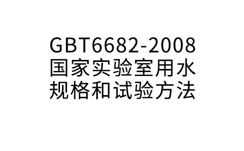 GBT6682-2008 国度尝试室用水规格和尝试体例