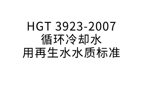 HGT 3923-2007 轮回冷却水用再生水水质规范