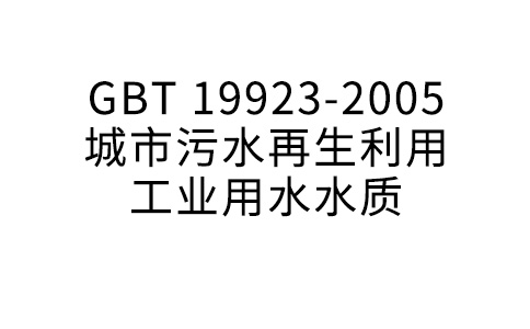 GBT 19923-2005 都会污水再生操纵产业用水水质