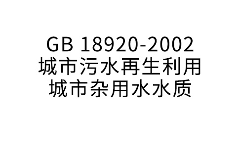 GB18920-2002 都会污水再生操纵+都会杂用水水质