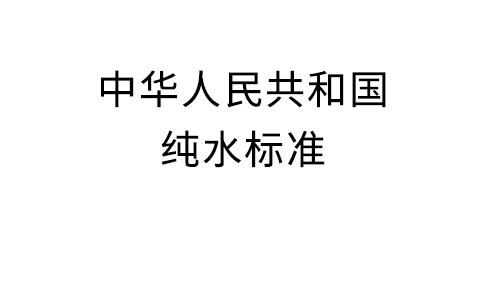 中华国民共和国纯水规范