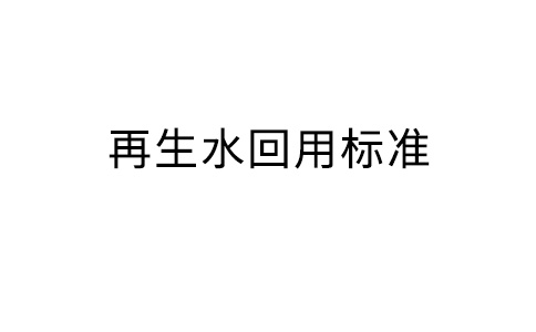 再生水回用规范